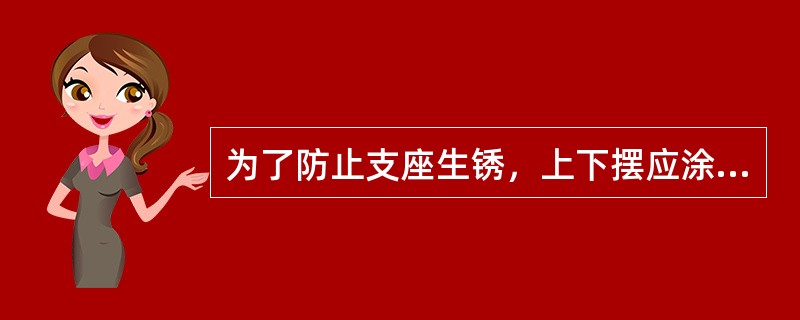 为了防止支座生锈，上下摆应涂油漆，禁止在（）涂油漆。