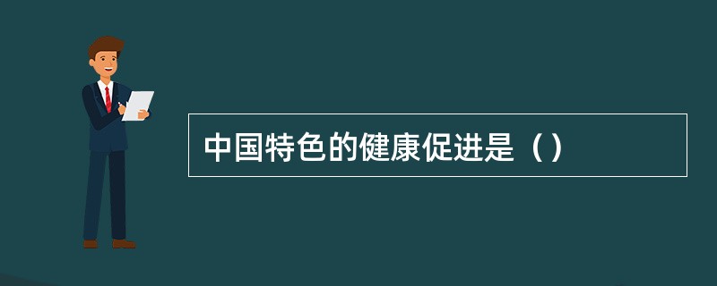 中国特色的健康促进是（）