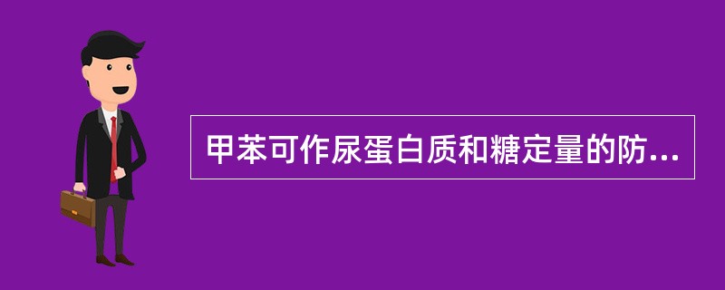 甲苯可作尿蛋白质和糖定量的防腐剂