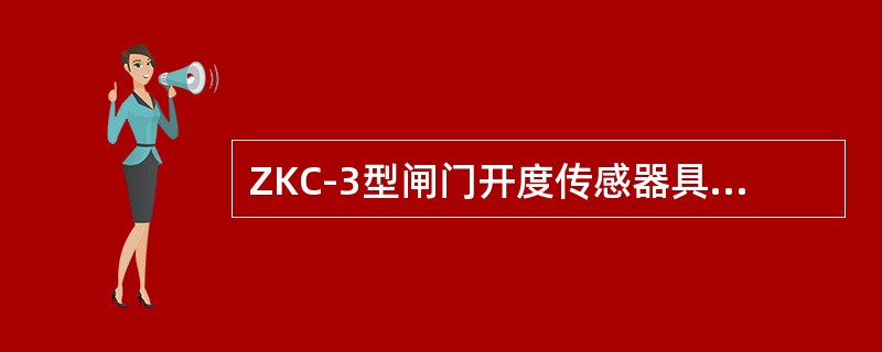 ZKC-3型闸门开度传感器具有断电记忆跟踪功能。