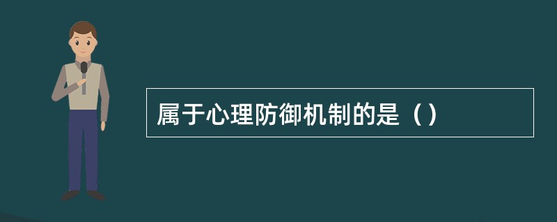 属于心理防御机制的是（）