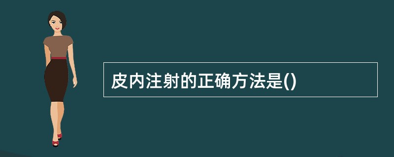 皮内注射的正确方法是()