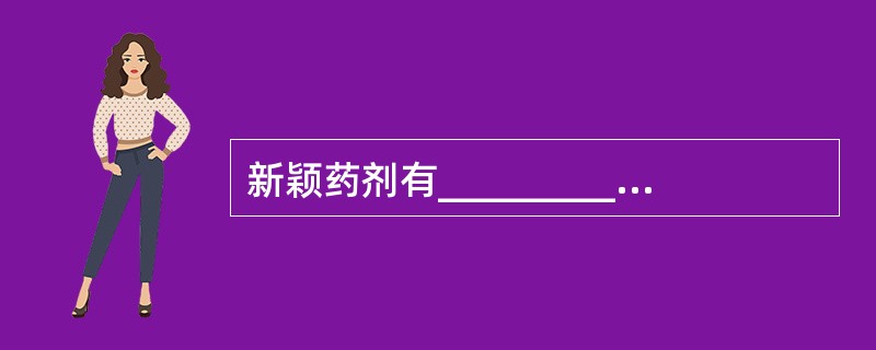 新颖药剂有___________、___________、___________