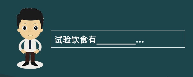 试验饮食有_________、_________、_________、_____
