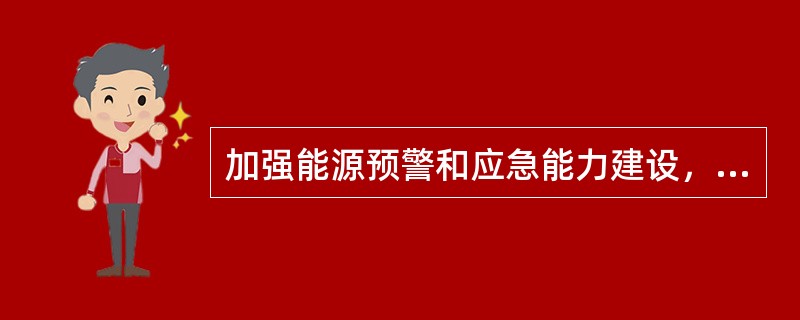 加强能源预警和应急能力建设，不仅关系到能源供应，而且关系到（），关系到自然和生态