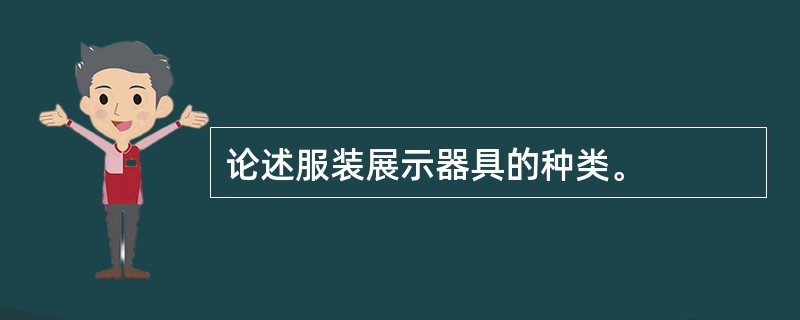 论述服装展示器具的种类。