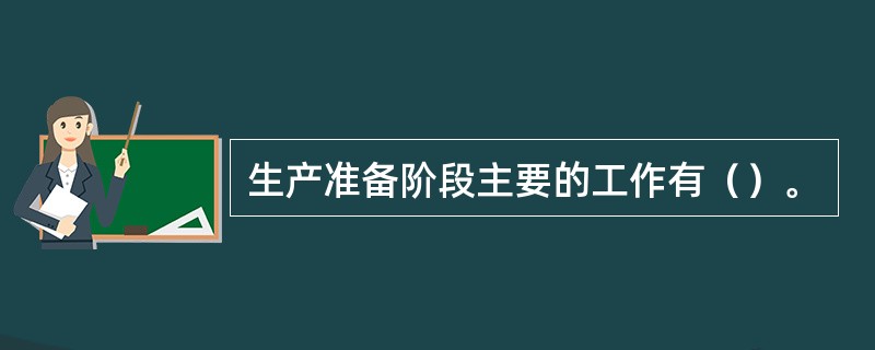 生产准备阶段主要的工作有（）。