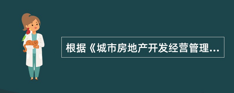 根据《城市房地产开发经营管理条例》，房地产开发企业预售商品房的条件之一是持有（）
