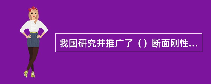 我国研究并推广了（）断面刚性防渗渠道。