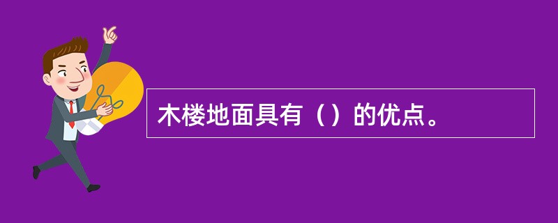 木楼地面具有（）的优点。