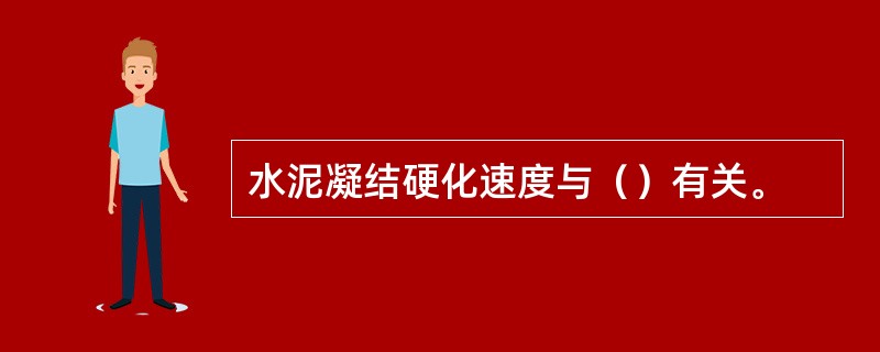 水泥凝结硬化速度与（）有关。