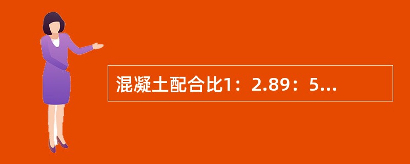 混凝土配合比1：2.89：5.62：0.81是指（）的质量比。