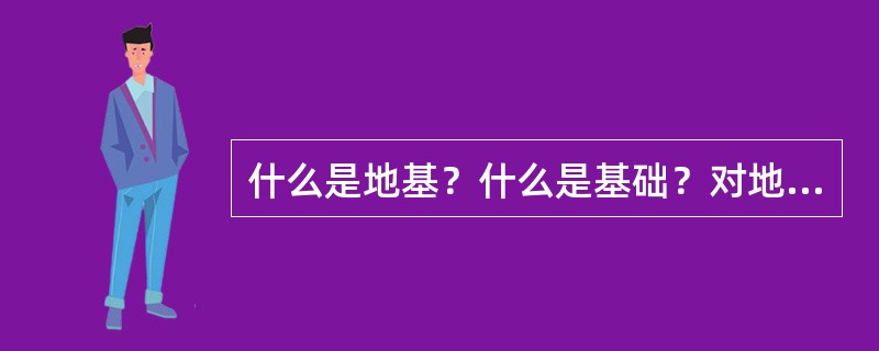 什么是地基？什么是基础？对地基和基础的总体要求是什么？