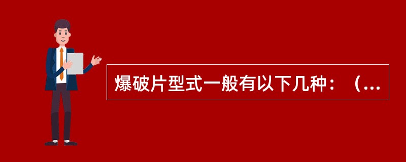 爆破片型式一般有以下几种：（）爆破片。