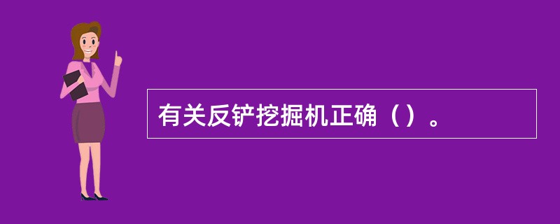 有关反铲挖掘机正确（）。