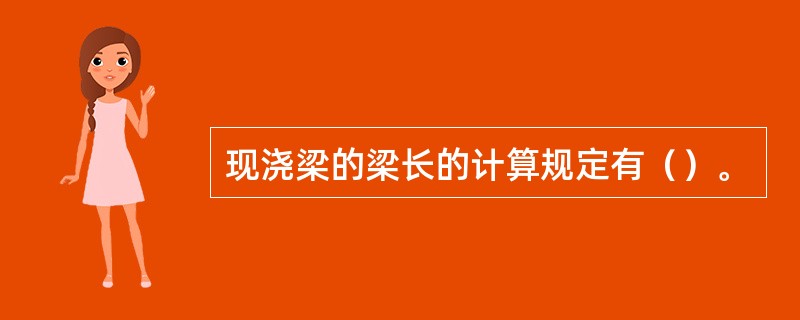 现浇梁的梁长的计算规定有（）。