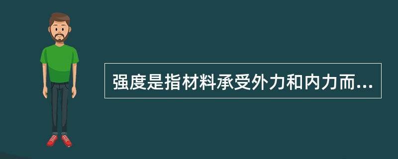 强度是指材料承受外力和内力而（）的能力。