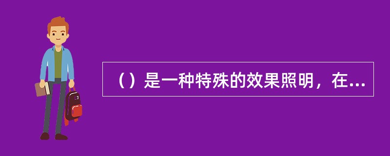 （）是一种特殊的效果照明，在展示过程中，为了创造气氛，可以采用把展示空间分成几个