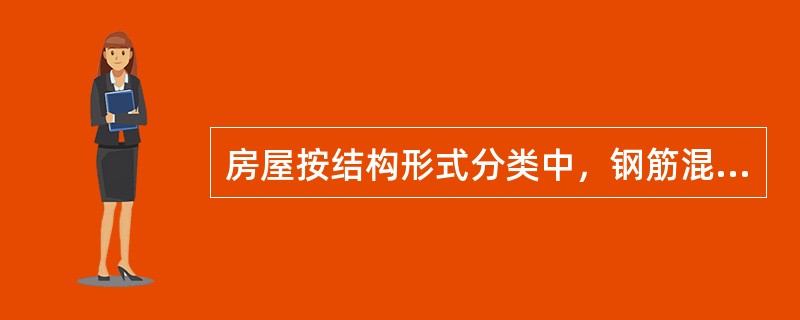 房屋按结构形式分类中，钢筋混凝土墙承重的结构称为（）。