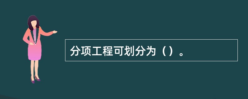 分项工程可划分为（）。