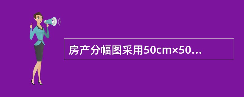 房产分幅图采用50cm×50cm正方形分幅，建筑物密集区的分幅图一般采用（）比例