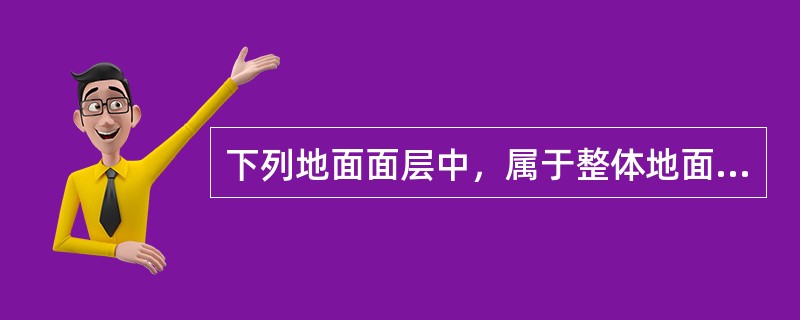 下列地面面层中，属于整体地面面层的有（）。