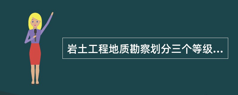 岩土工程地质勘察划分三个等级的依据是场地的（）。