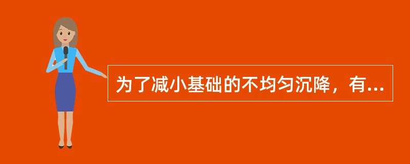 为了减小基础的不均匀沉降，有哪些建筑措施？