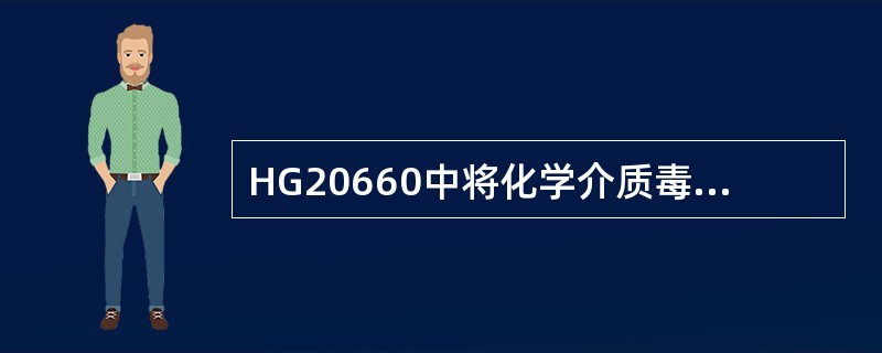 HG20660中将化学介质毒性危害程度分为（）。