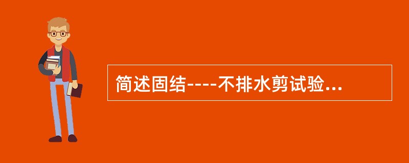 简述固结----不排水剪试验的适用条件。