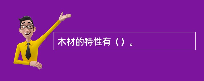 木材的特性有（）。