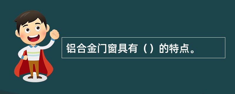 铝合金门窗具有（）的特点。