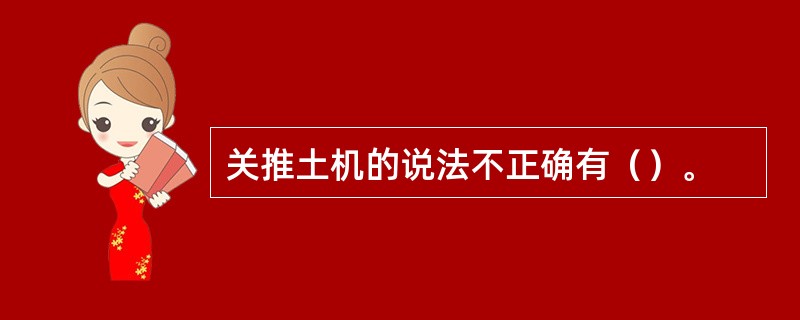 关推土机的说法不正确有（）。