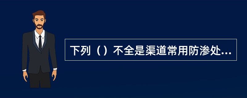 下列（）不全是渠道常用防渗处理方法。