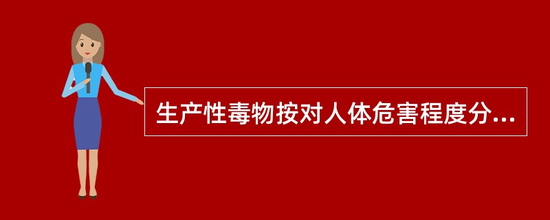 生产性毒物按对人体危害程度分类为：（1）极度危害（）<0.1mg/m3；（2）高