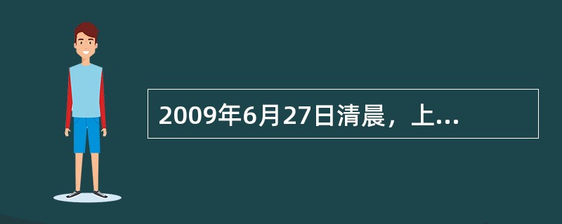 2009年6月27日清晨，上海市闵行区“莲花河畔景苑”一