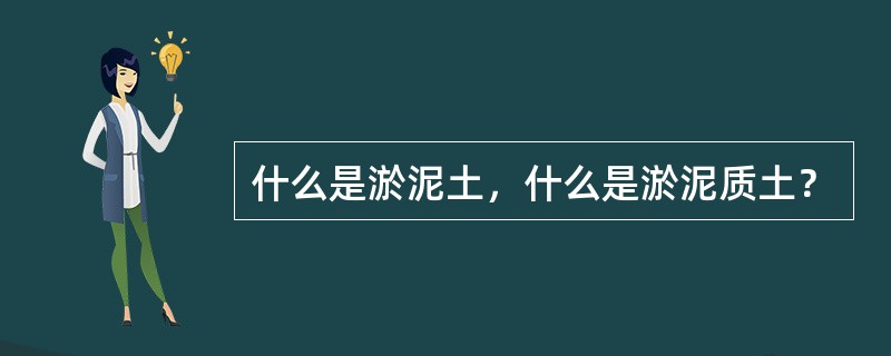 什么是淤泥土，什么是淤泥质土？