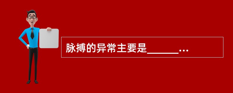 脉搏的异常主要是_________异常、_________异常、________