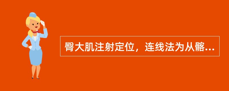 臀大肌注射定位，连线法为从髂前上棘与尾骨联线的___________处为注射区。