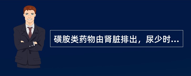 磺胺类药物由肾脏排出，尿少时易析出___________，引起_______堵塞