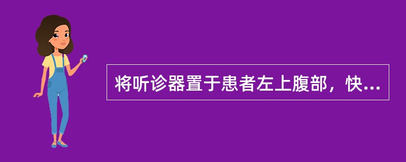 将听诊器置于患者左上腹部，快速向胃管里注入10ml空气，未听到气过水声，证实胃管