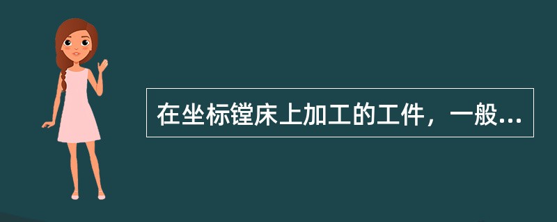 在坐标镗床上加工的工件，一般以（）作为找正基面。