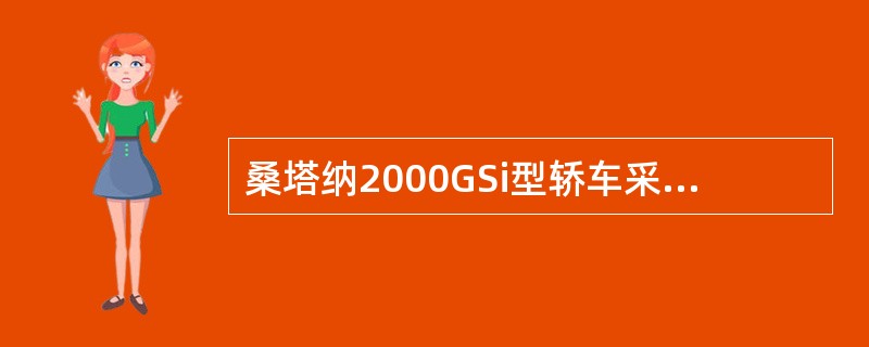 桑塔纳2000GSi型轿车采用大众第二带防盗系统，在进行钥匙匹配时，甲说：输入4