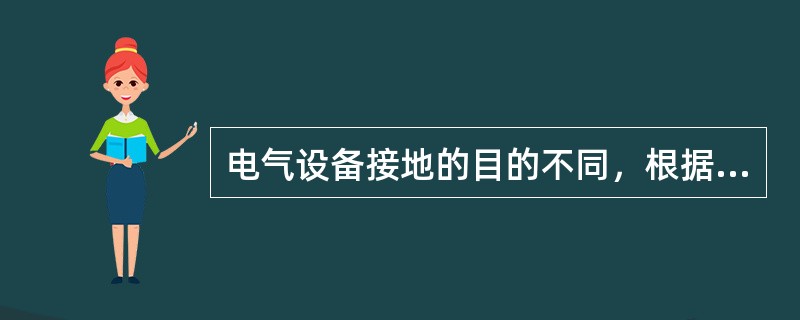 电气设备接地的目的不同，根据接地措施可分为工作接地、保护接地和（）。