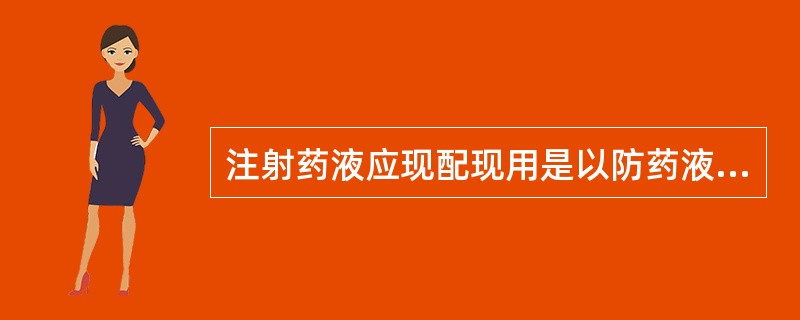 注射药液应现配现用是以防药液___________或___________。