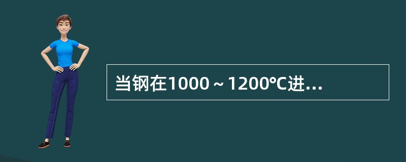 当钢在1000～1200℃进行热压力加工时，碳钢中的（）使钢产生“热脆”现象。