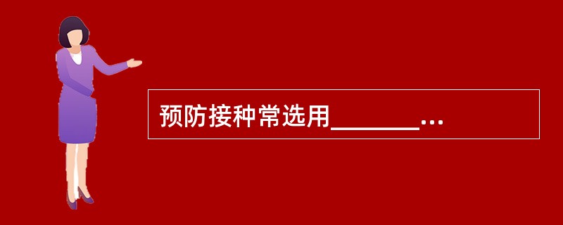 预防接种常选用___________部位注射。