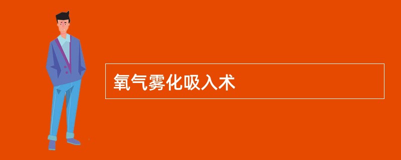 氧气雾化吸入术