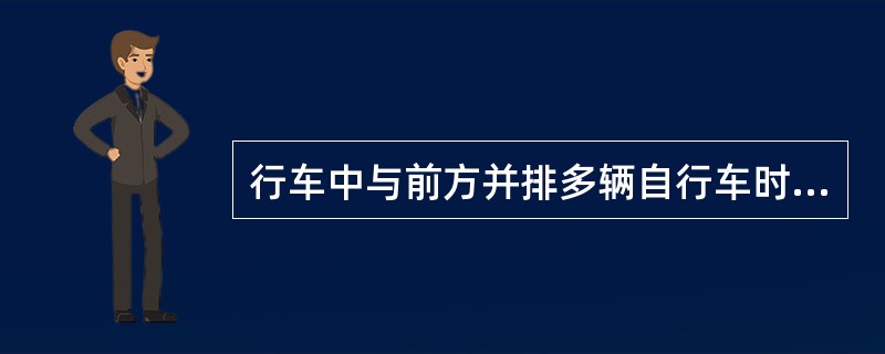 行车中与前方并排多辆自行车时，采取的最佳措施是（）。