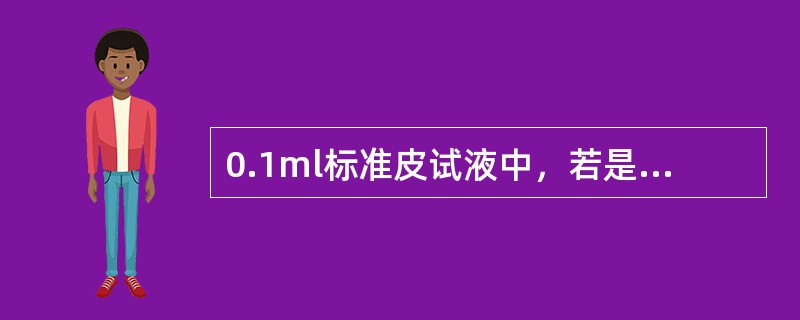 0.1ml标准皮试液中，若是青霉素含________u；若是链霉素含______